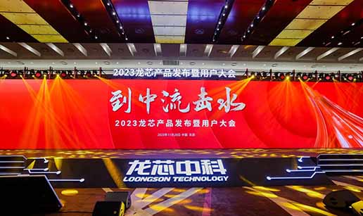 安博网-安博(中国)科技受邀出席龙芯3A6000处理器发布会